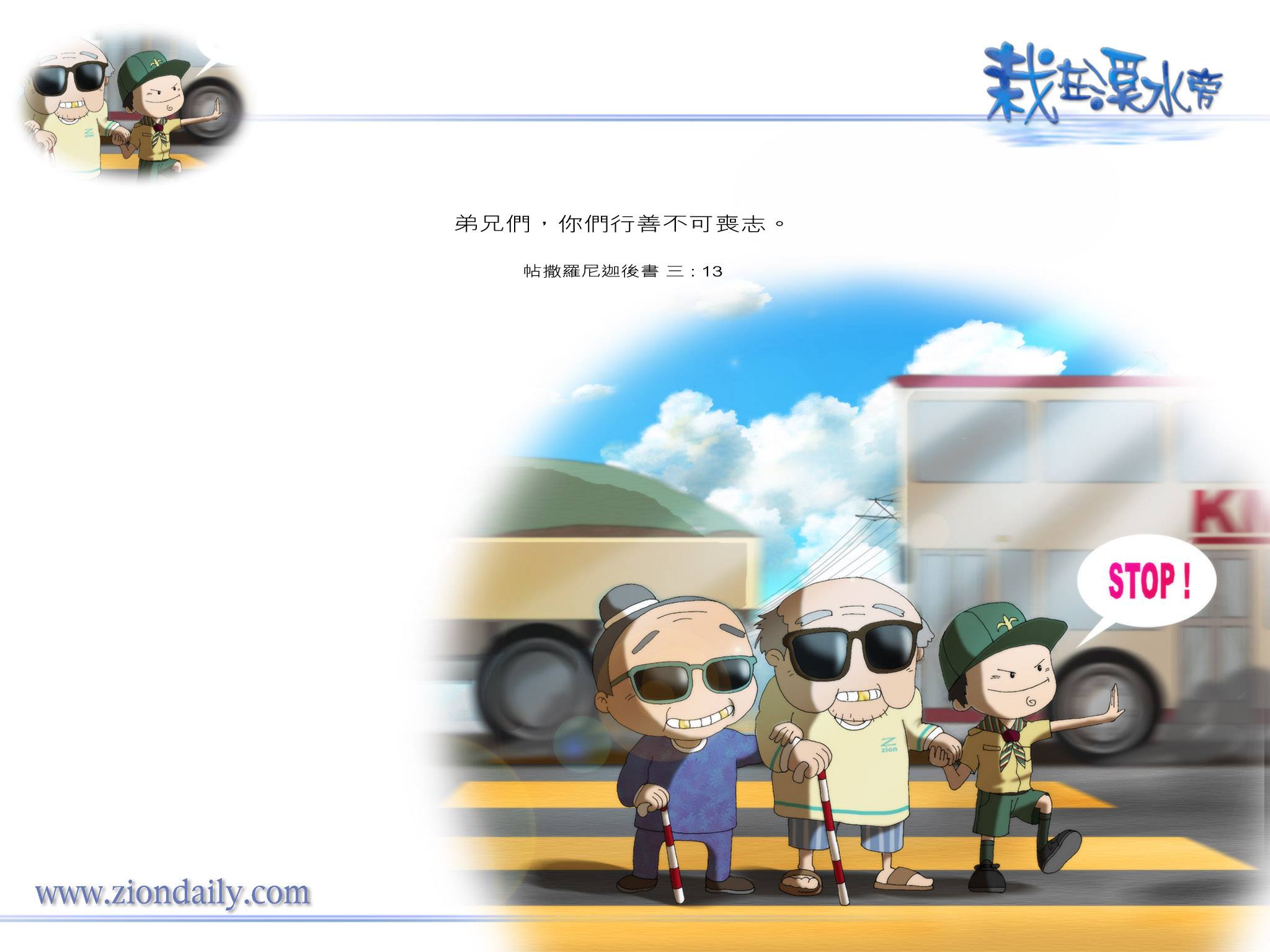 帖撒羅尼迦後書3 章13 節