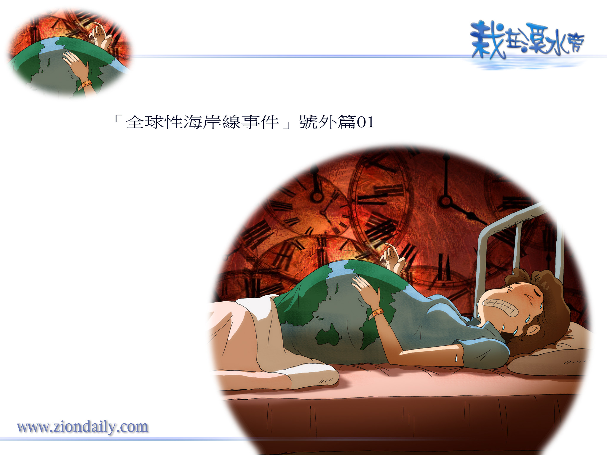 全球性海岸線事件」號外篇01