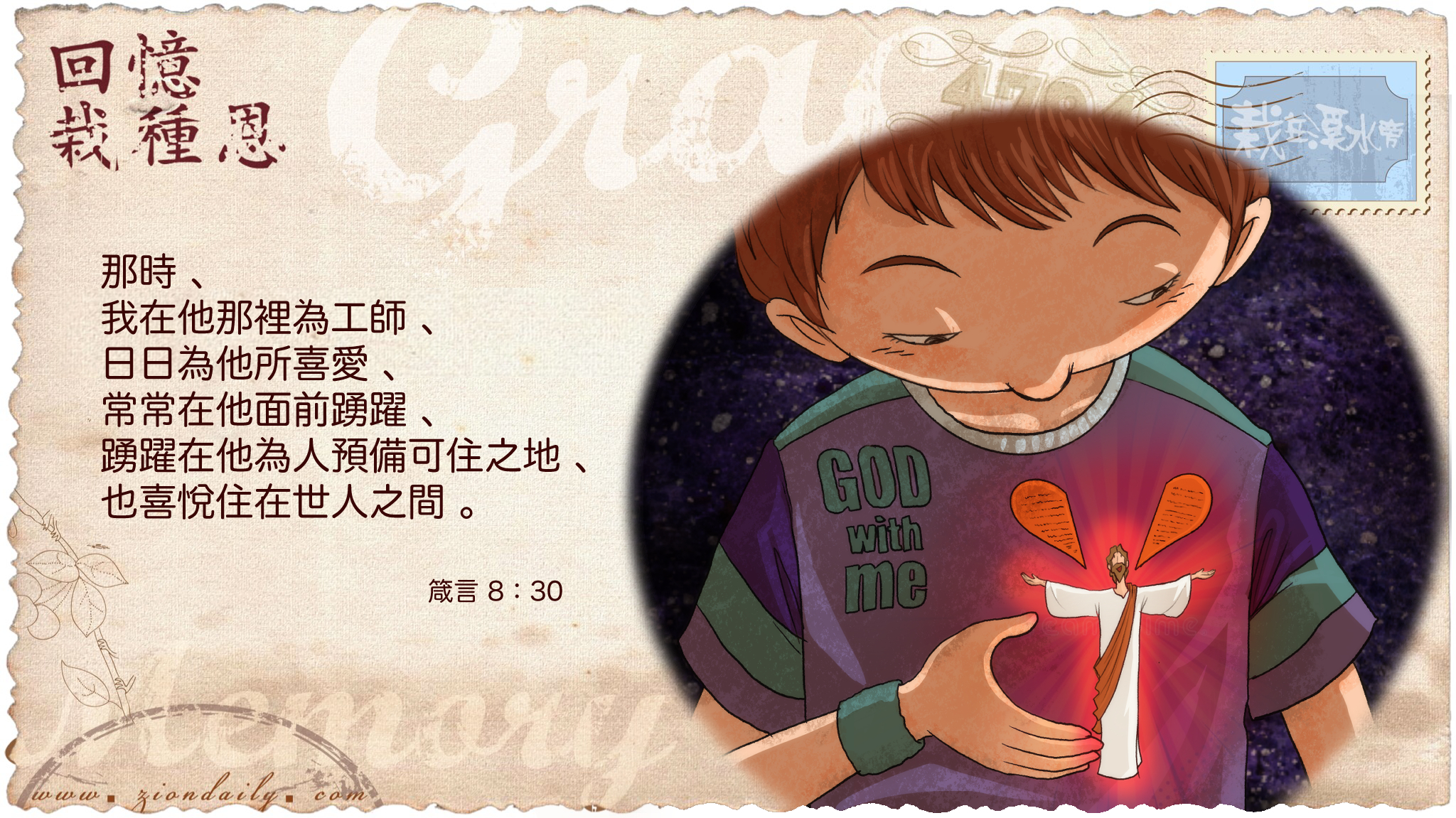 回憶栽種恩 梁日華牧師自傳2045 ~ 箴言8 章30 至31 節