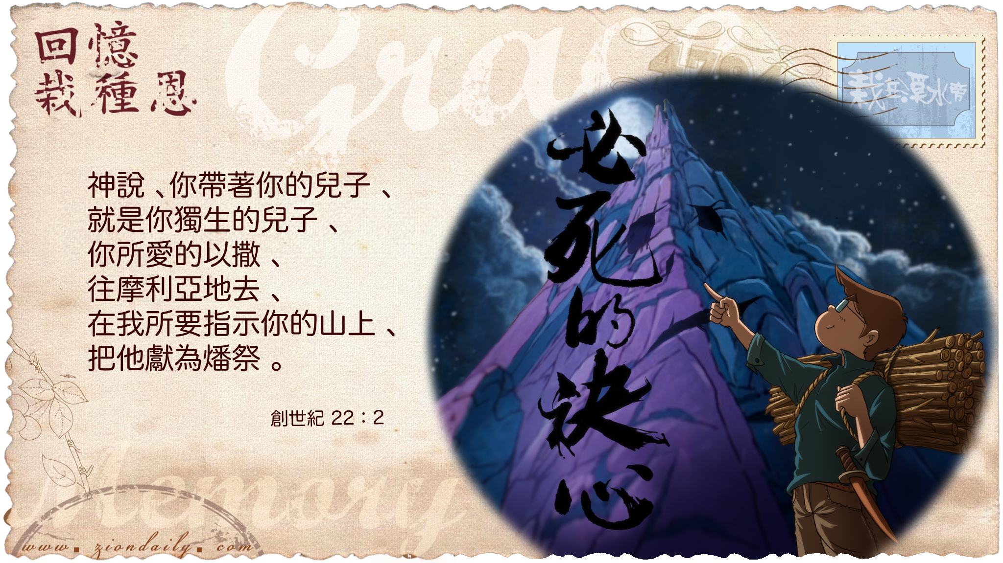 回憶栽種恩 梁日華牧師自傳2067 ~ 創世記22 章2 節