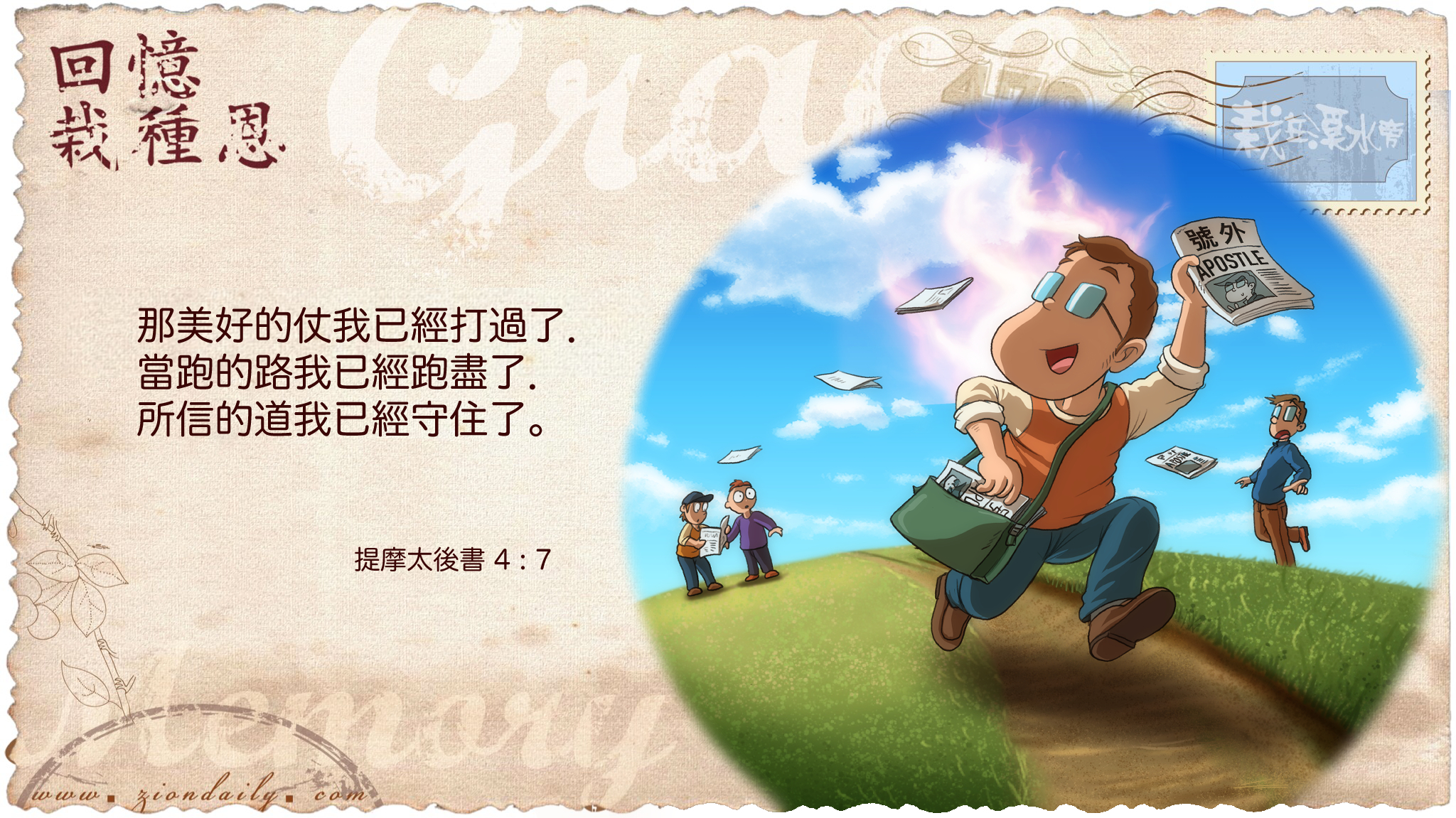 回憶栽種恩─ 梁日華牧師自傳2195 ~ 我和傳威的相遇相知（06） ~ 提摩太後書4 章7 節