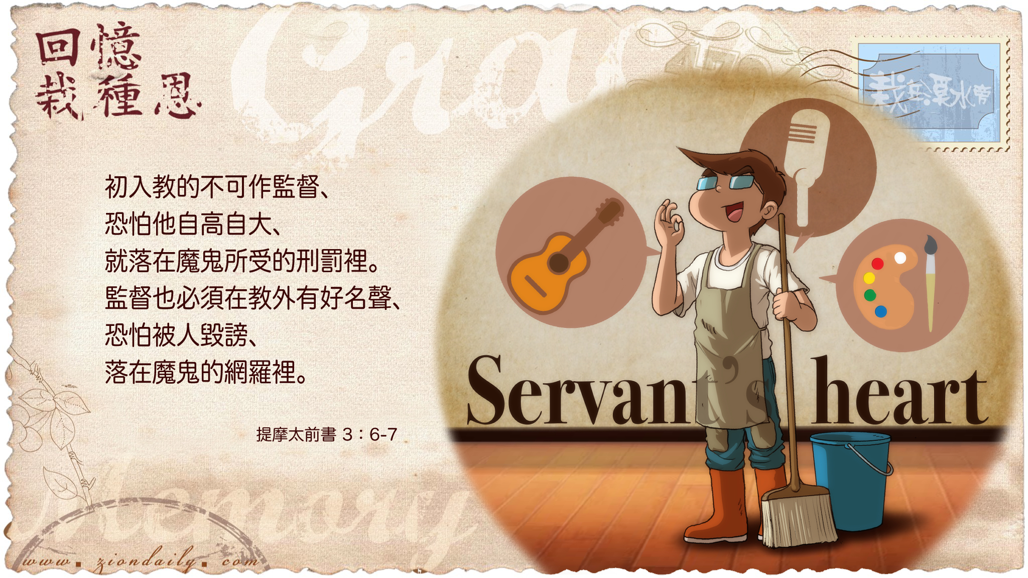 回憶栽種恩 梁日華牧師自傳2298 提摩太前書3 章6 至7 節