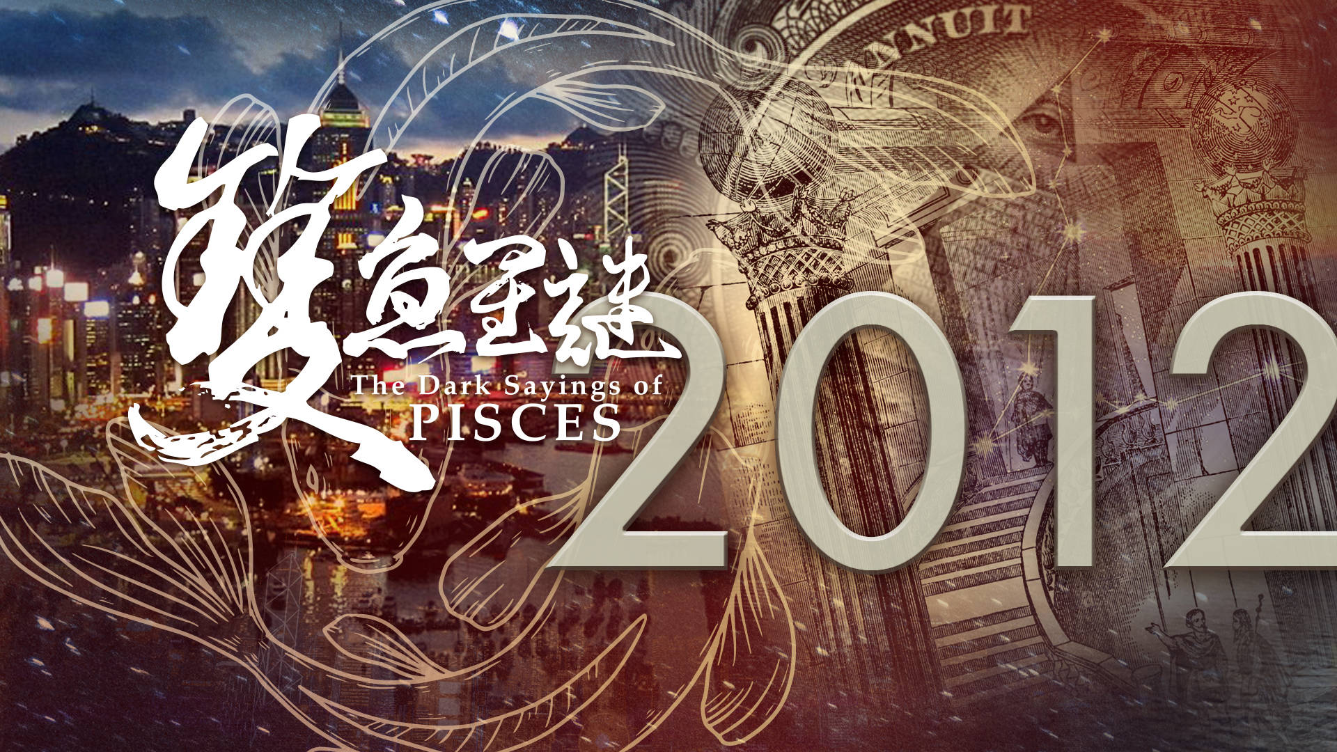 2012 榮耀盼望vol. 615 ── 雙魚星謎（5）