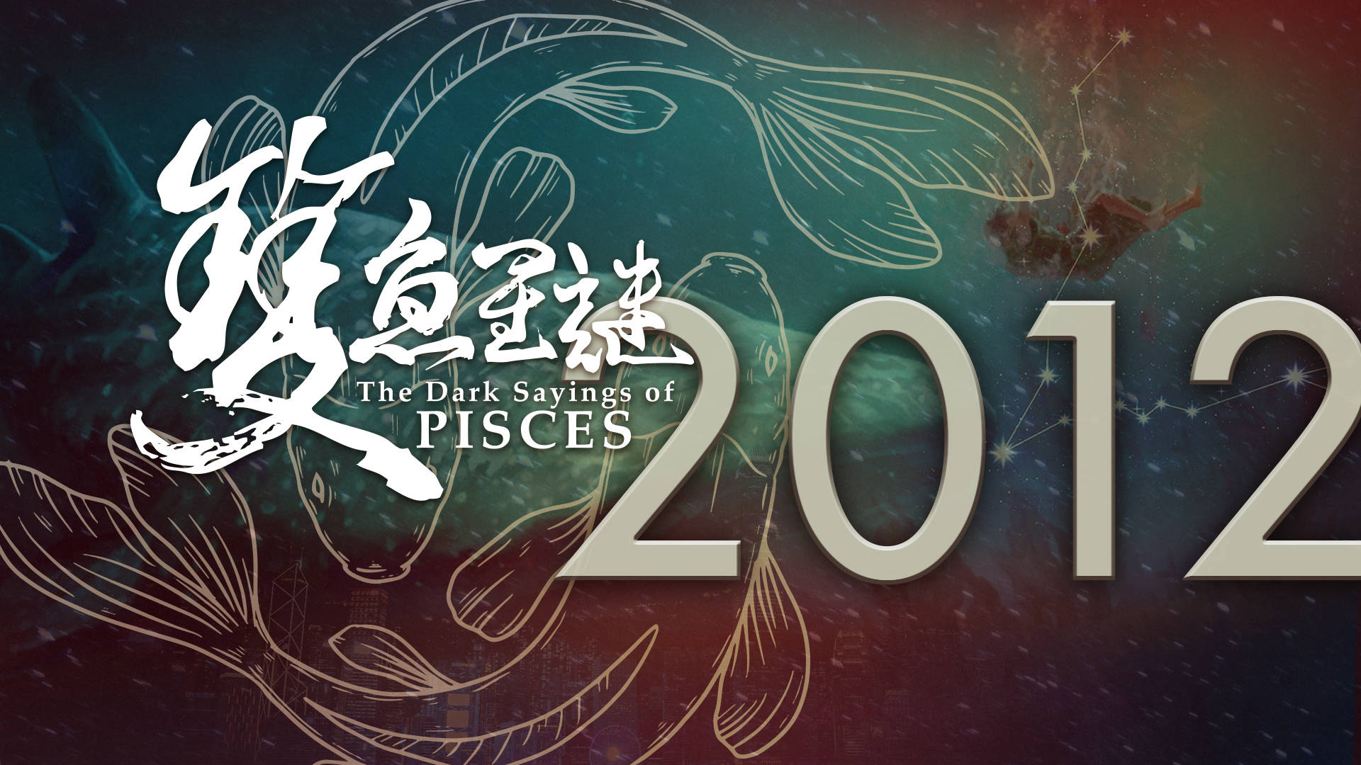 2012 榮耀盼望vol. 616 ── 雙魚星謎（6）