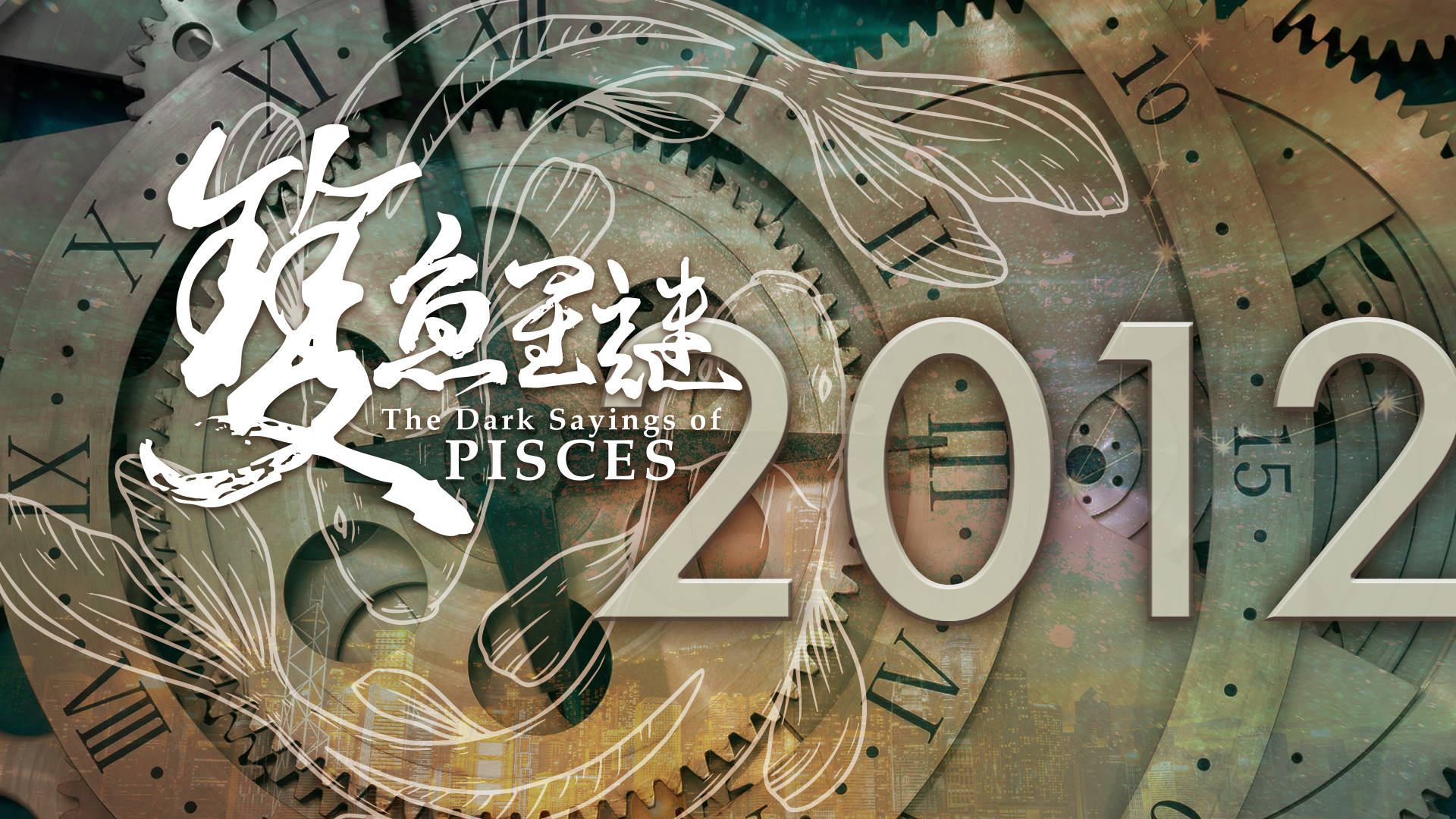 2012 榮耀盼望vol. 619 ── 雙魚星謎（9）