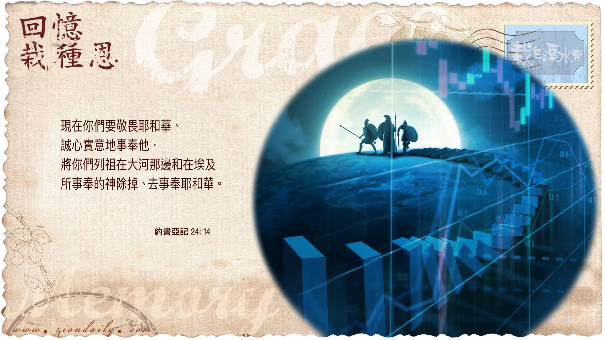 回憶栽種恩─ 梁日華牧師自傳3068 ~ 約書亞記24 章14 節