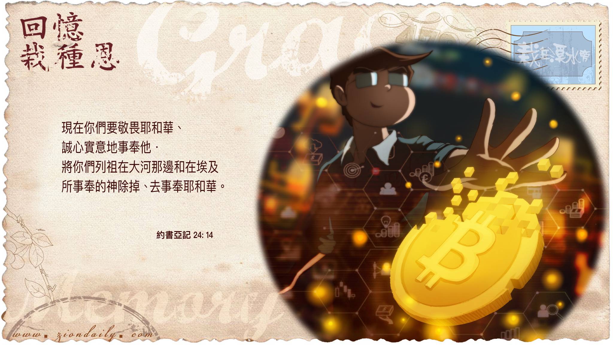 回憶栽種恩 梁日華牧師自傳3078 ~ 約書亞記24 章14 節