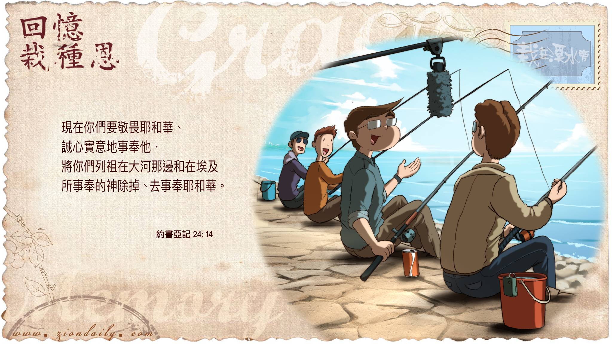 回憶栽種恩─ 梁日華牧師自傳3110 ~ 約書亞記24 章14 節