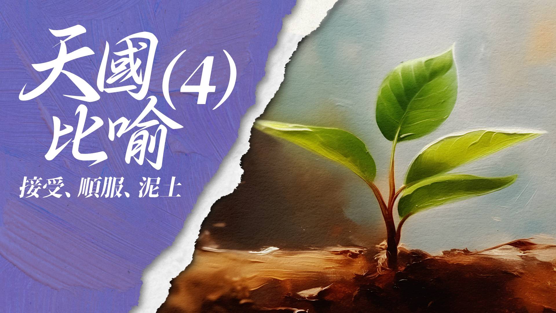 天國比喻(4)
