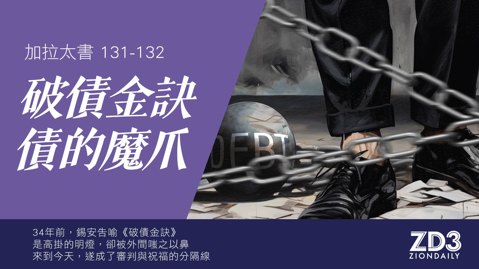 債的魔爪」及「破債金訣」主日信息重溫】