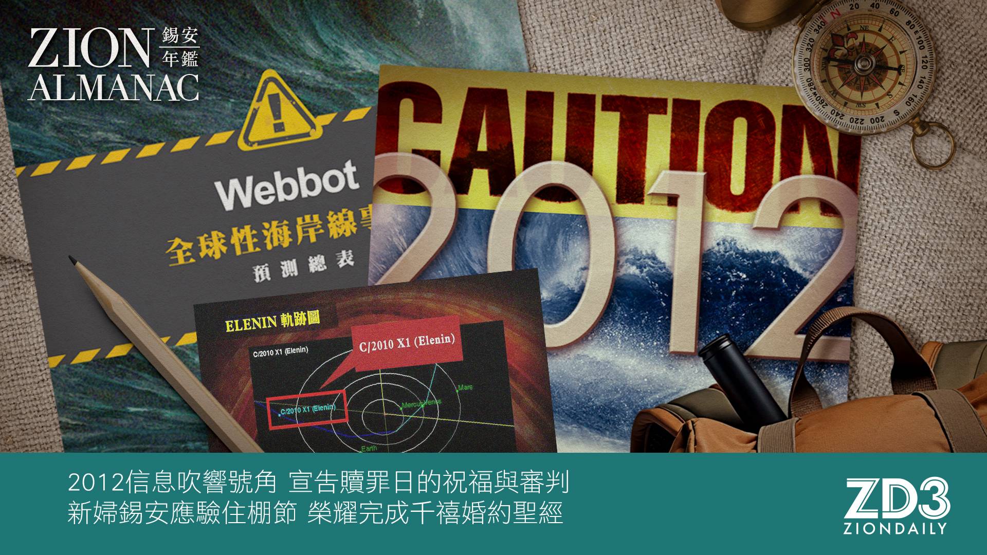 錫安教會— 新婦行傳（16）